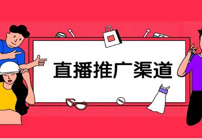 淘寶直播推廣渠道一般都有哪些？